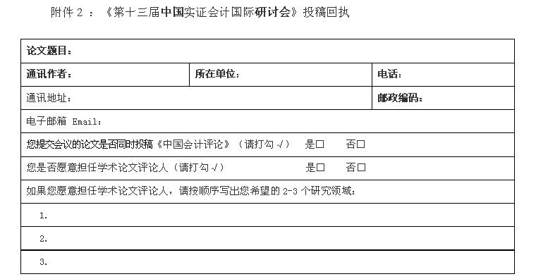 第十三届中国实证会计国际研讨会征文通知——The 13th International Symposium on Empirical Accounting Research in China （ISEAR）